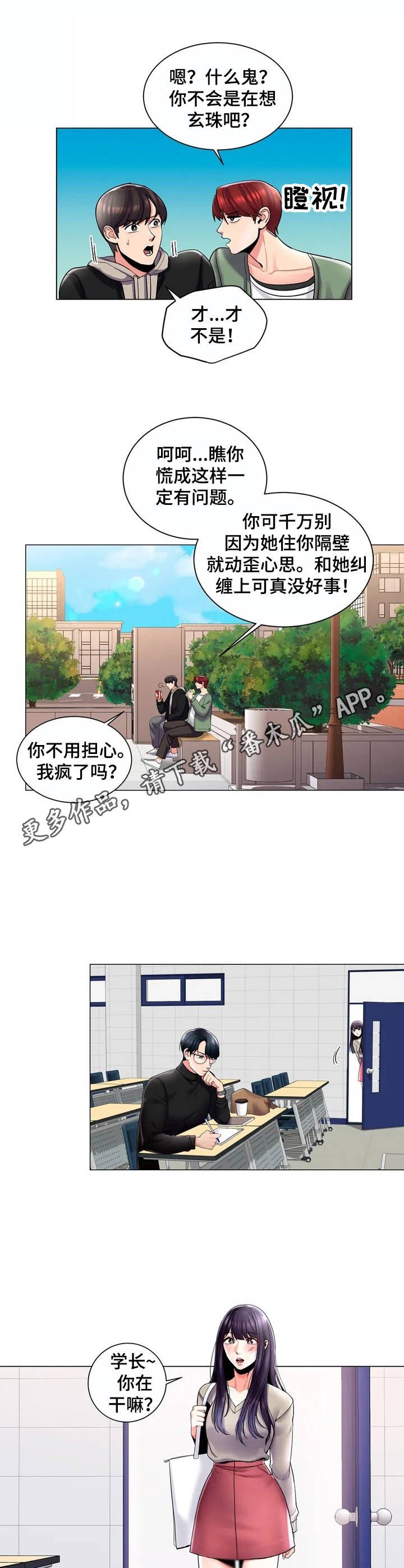 《校园爱情》漫画最新章节第4章：出主意免费下拉式在线观看章节第【7】张图片