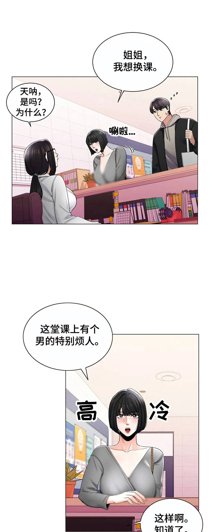 《校园爱情》漫画最新章节第6章：高冷免费下拉式在线观看章节第【12】张图片