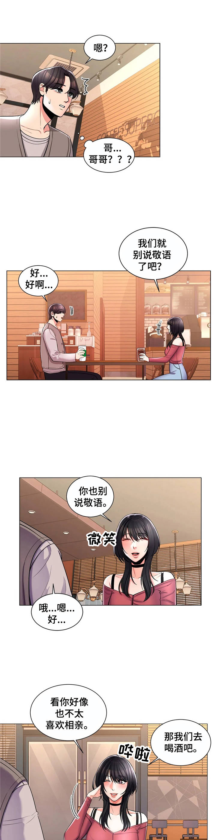 《校园爱情》漫画最新章节第7章：相亲免费下拉式在线观看章节第【4】张图片