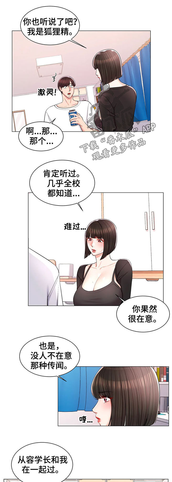 《校园爱情》漫画最新章节第20章：倾诉免费下拉式在线观看章节第【3】张图片