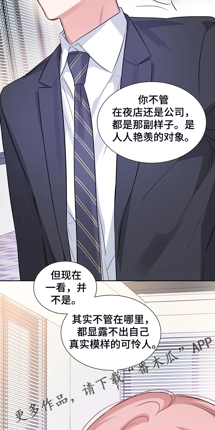 《童颜上司》漫画最新章节第65章：可怜人免费下拉式在线观看章节第【2】张图片