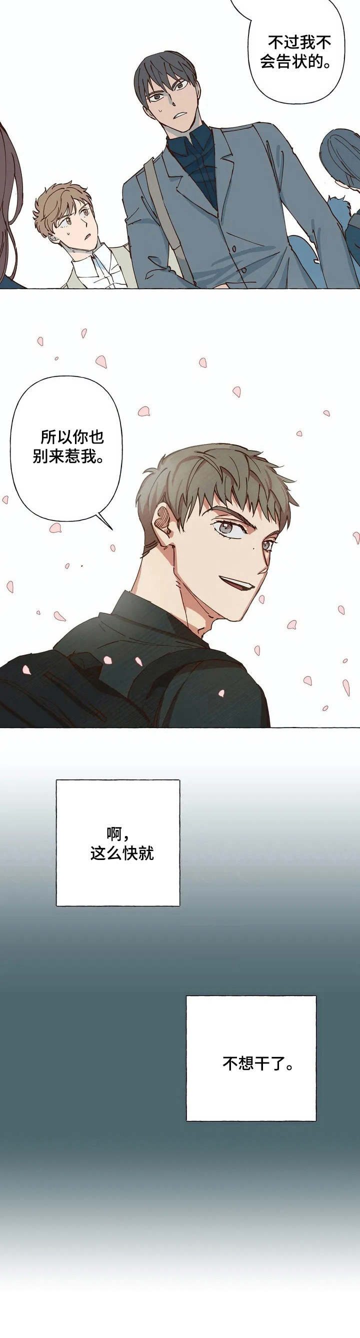 《校园陷阱》漫画最新章节第2章：不想干了免费下拉式在线观看章节第【1】张图片