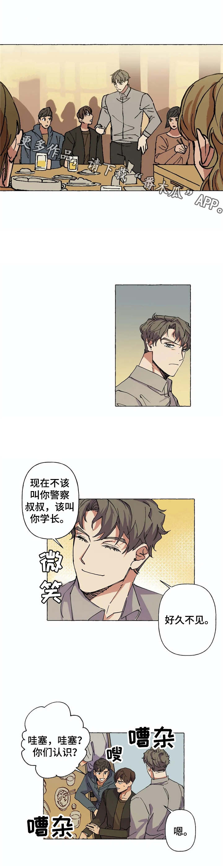 《校园陷阱》漫画最新章节第6章：重逢免费下拉式在线观看章节第【3】张图片