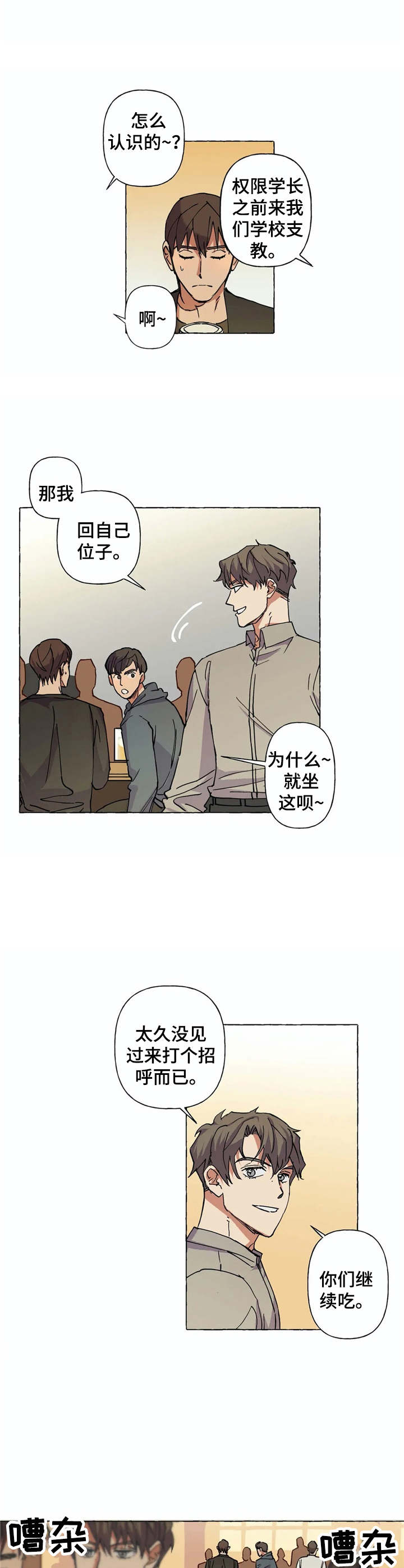 《校园陷阱》漫画最新章节第6章：重逢免费下拉式在线观看章节第【2】张图片