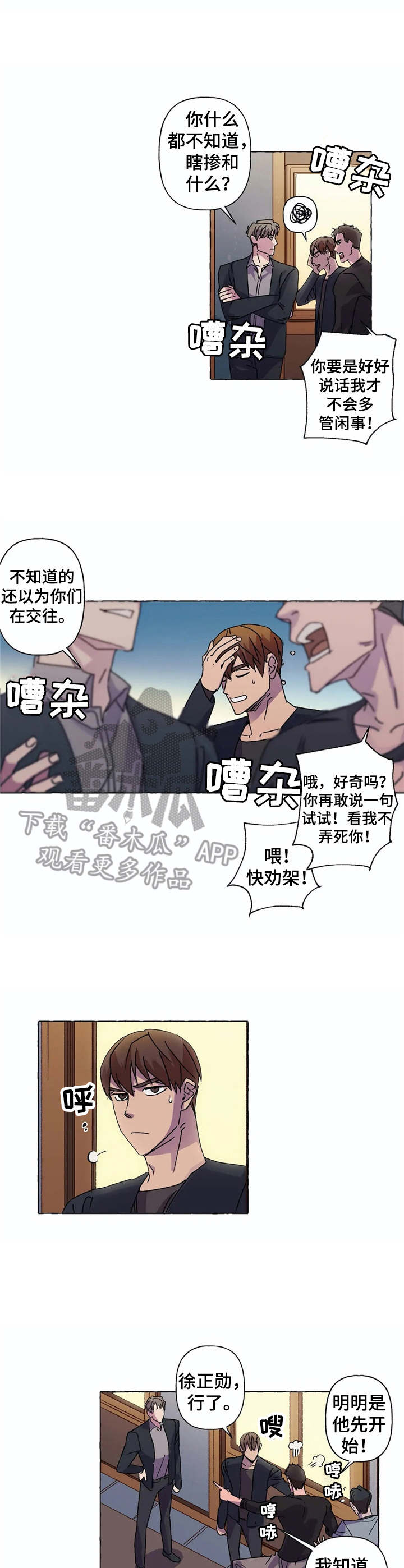 《校园陷阱》漫画最新章节第7章：吵闹免费下拉式在线观看章节第【5】张图片