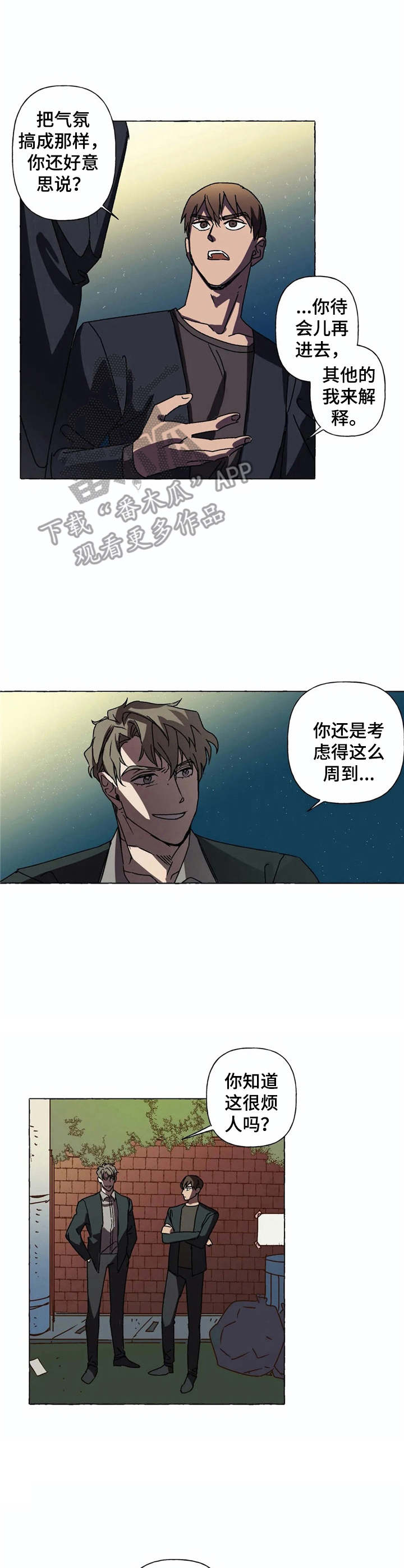 《校园陷阱》漫画最新章节第7章：吵闹免费下拉式在线观看章节第【2】张图片