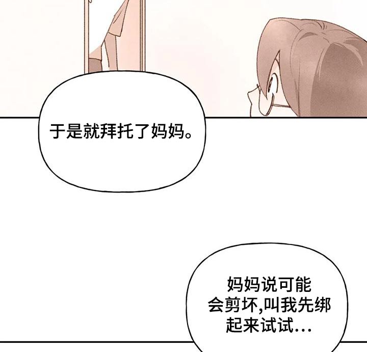 《迈出第一步》漫画最新章节第87章：头发免费下拉式在线观看章节第【14】张图片