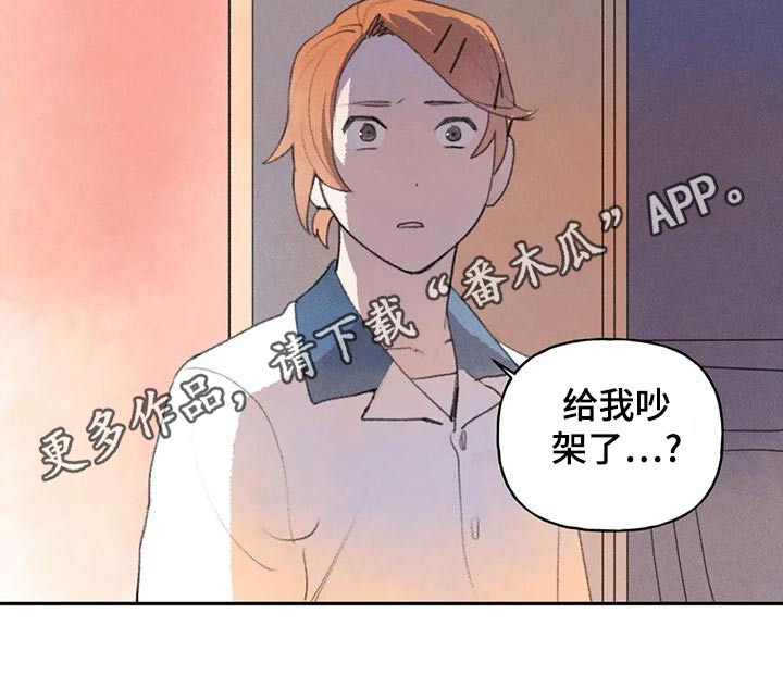 《迈出第一步》漫画最新章节第95章：吵架免费下拉式在线观看章节第【1】张图片