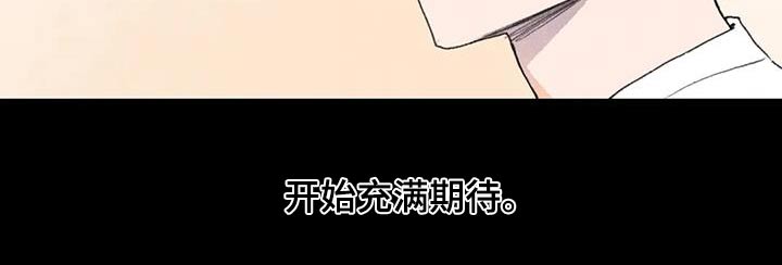 《迈出第一步》漫画最新章节第113章：期待免费下拉式在线观看章节第【17】张图片