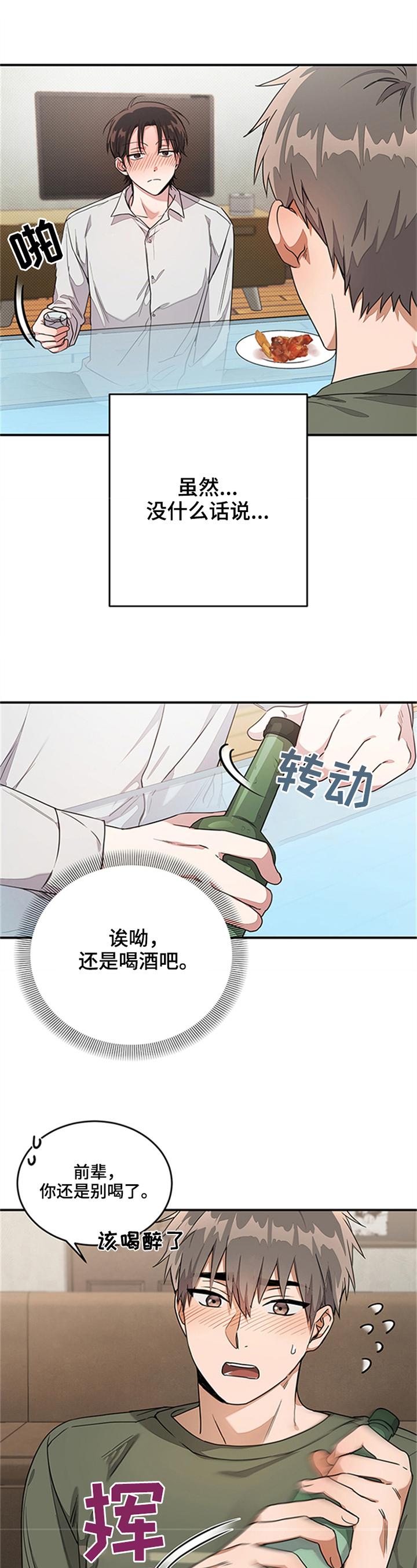 《不给糖就捣蛋》漫画最新章节第2章：喝多了免费下拉式在线观看章节第【10】张图片