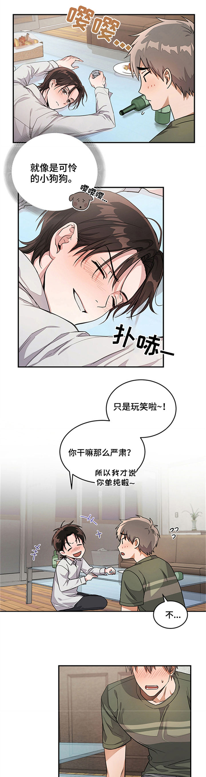 《不给糖就捣蛋》漫画最新章节第2章：喝多了免费下拉式在线观看章节第【6】张图片