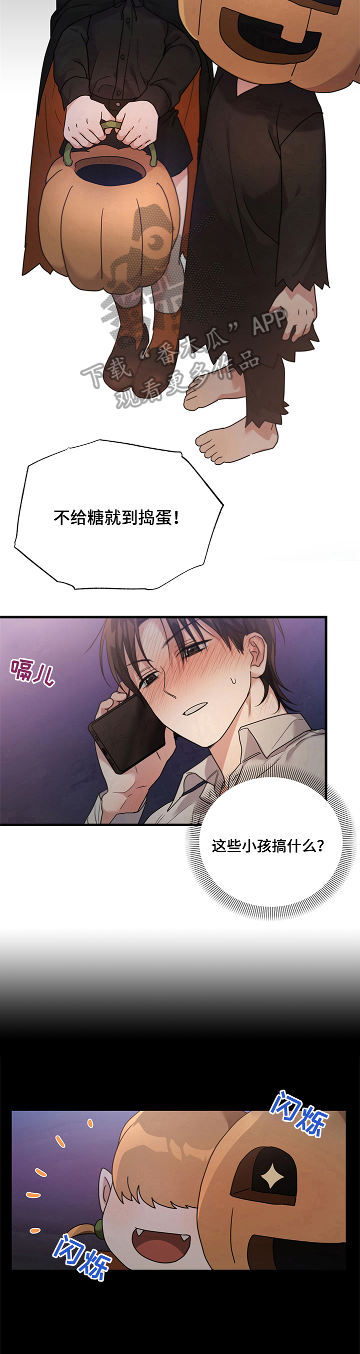 《不给糖就捣蛋》漫画最新章节第4章：要糖免费下拉式在线观看章节第【3】张图片