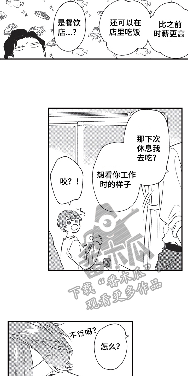 《三叶之恋》漫画最新章节第4章：新兼职免费下拉式在线观看章节第【12】张图片