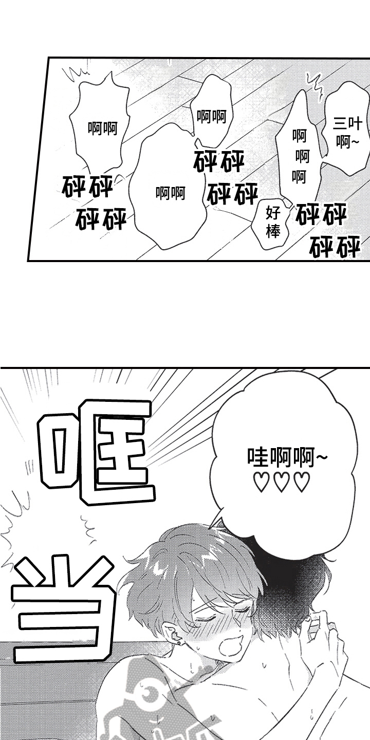 《三叶之恋》漫画最新章节第17章：隔音差免费下拉式在线观看章节第【12】张图片