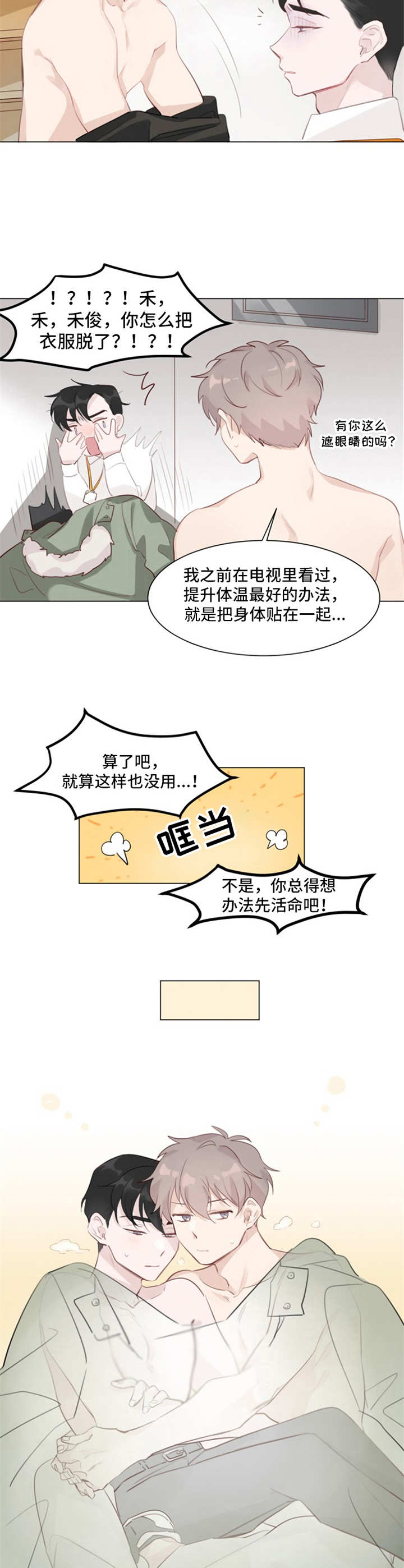 《冰块男》漫画最新章节第4章：取暖免费下拉式在线观看章节第【8】张图片