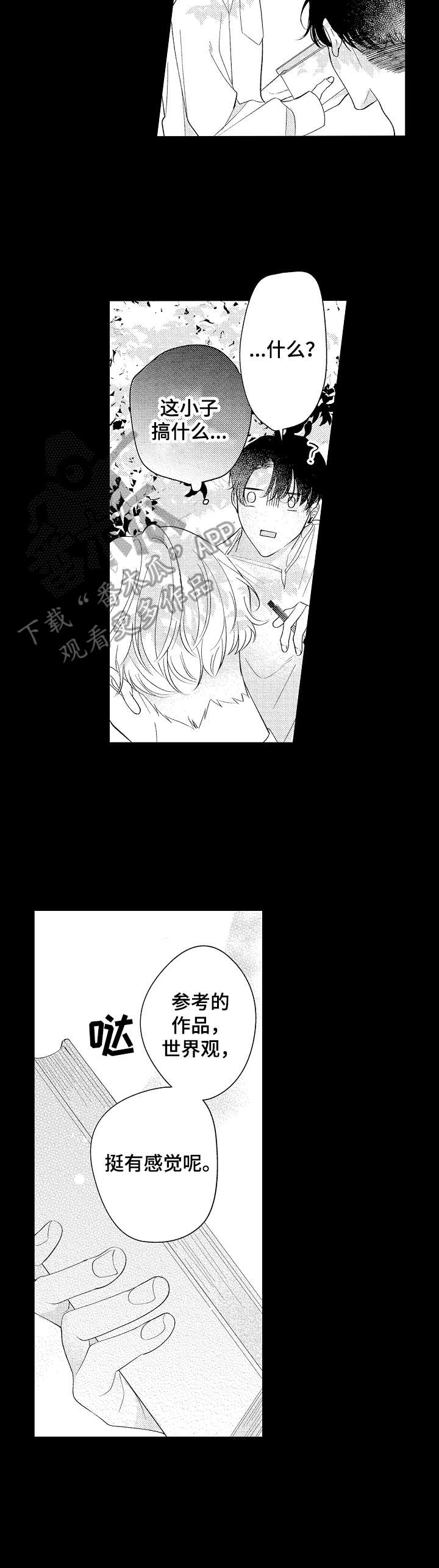 《世界因你而隐形》漫画最新章节第14章：构思免费下拉式在线观看章节第【1】张图片