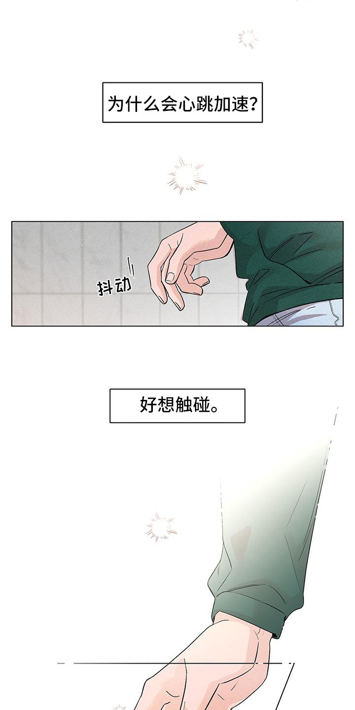 《遗留恋人》漫画最新章节第5章：心跳加速免费下拉式在线观看章节第【12】张图片