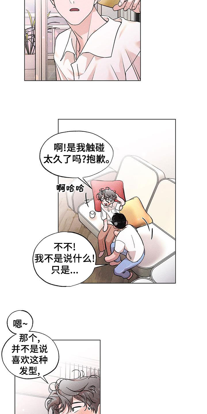 《遗留恋人》漫画最新章节第23章：发型免费下拉式在线观看章节第【9】张图片