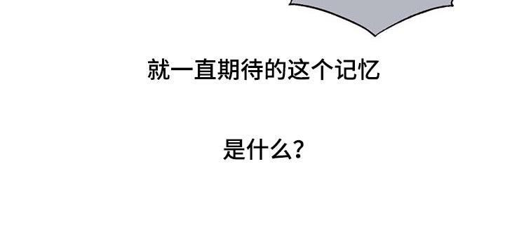 《遗留恋人》漫画最新章节第56章：期待什么免费下拉式在线观看章节第【1】张图片