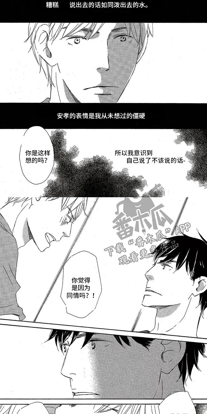 《心心相应》漫画最新章节第47章：搞砸了免费下拉式在线观看章节第【7】张图片