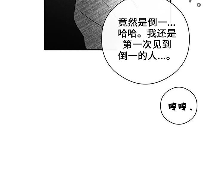 《另一个我》漫画最新章节第22章：倒一免费下拉式在线观看章节第【1】张图片