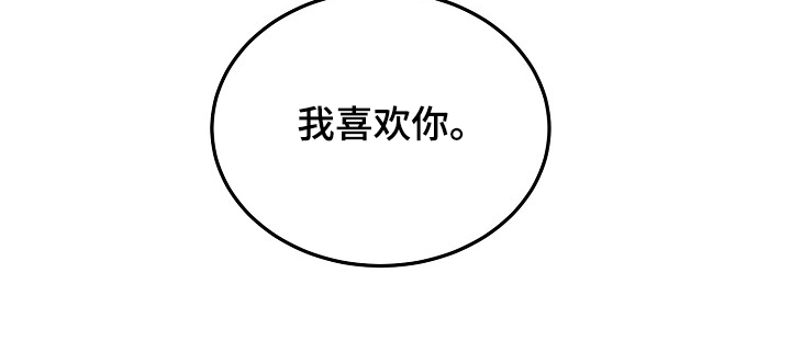 《极度反差》漫画最新章节第48章：我喜欢你免费下拉式在线观看章节第【1】张图片