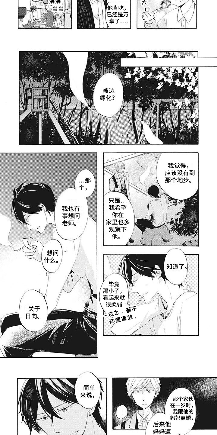 《暖男班主任》漫画最新章节第2章：单亲爸爸免费下拉式在线观看章节第【8】张图片