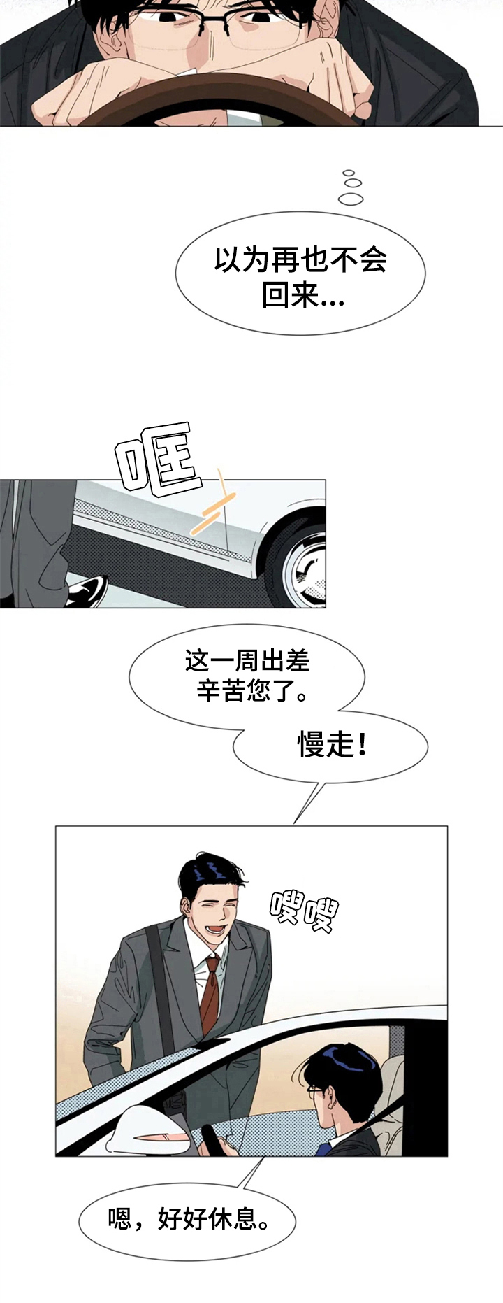 《别再离开了》漫画最新章节第1章：出差免费下拉式在线观看章节第【1】张图片