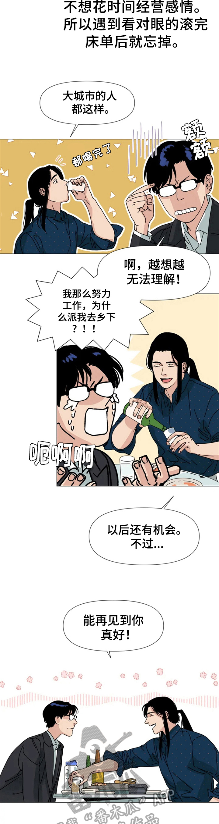 《别再离开了》漫画最新章节第4章：喝酒免费下拉式在线观看章节第【2】张图片