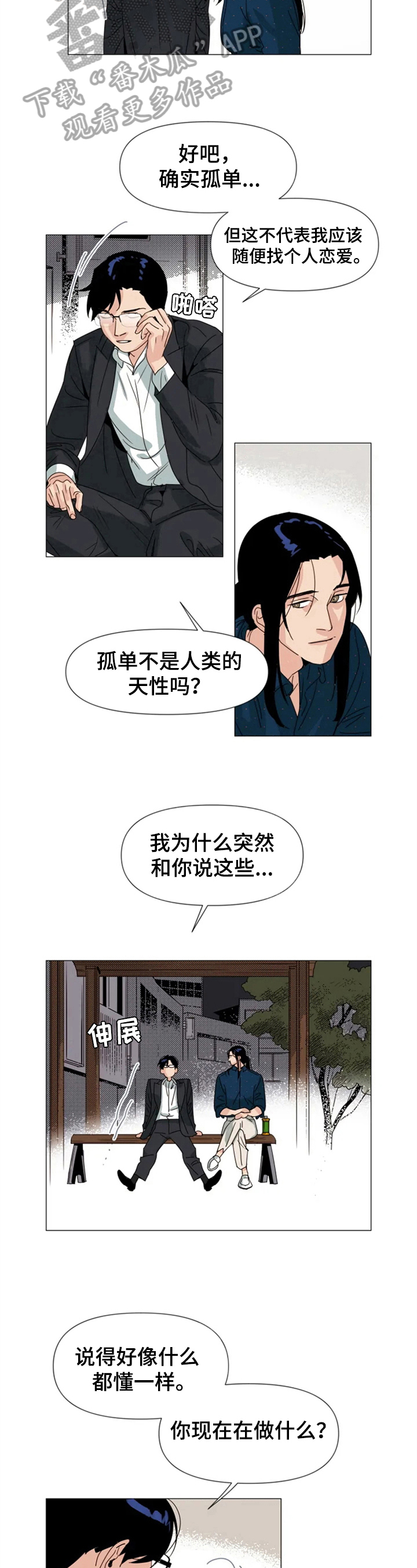 《别再离开了》漫画最新章节第5章：闲聊免费下拉式在线观看章节第【2】张图片