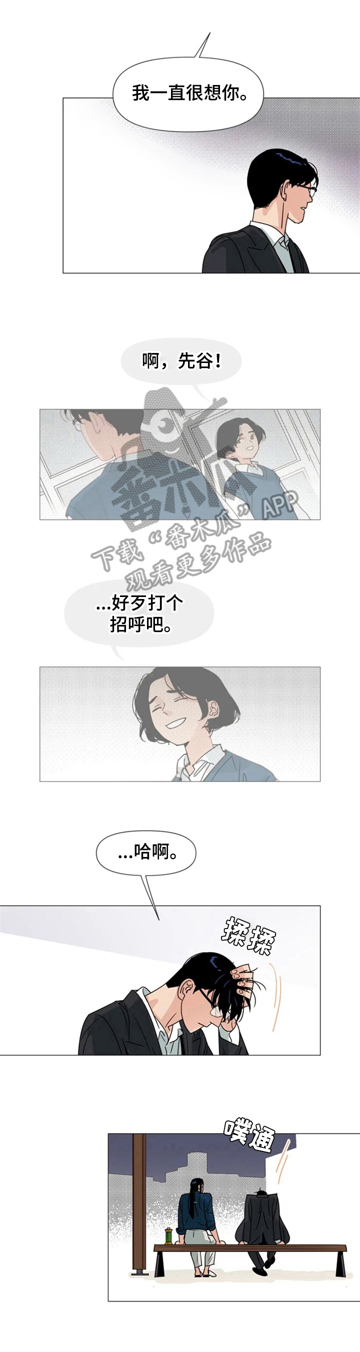 《别再离开了》漫画最新章节第6章：想念免费下拉式在线观看章节第【4】张图片