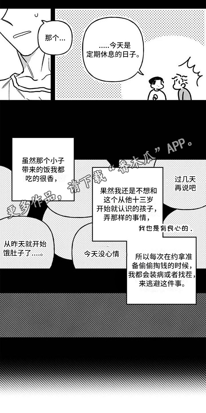 《为你倾心》漫画最新章节第4章：冤大头免费下拉式在线观看章节第【8】张图片