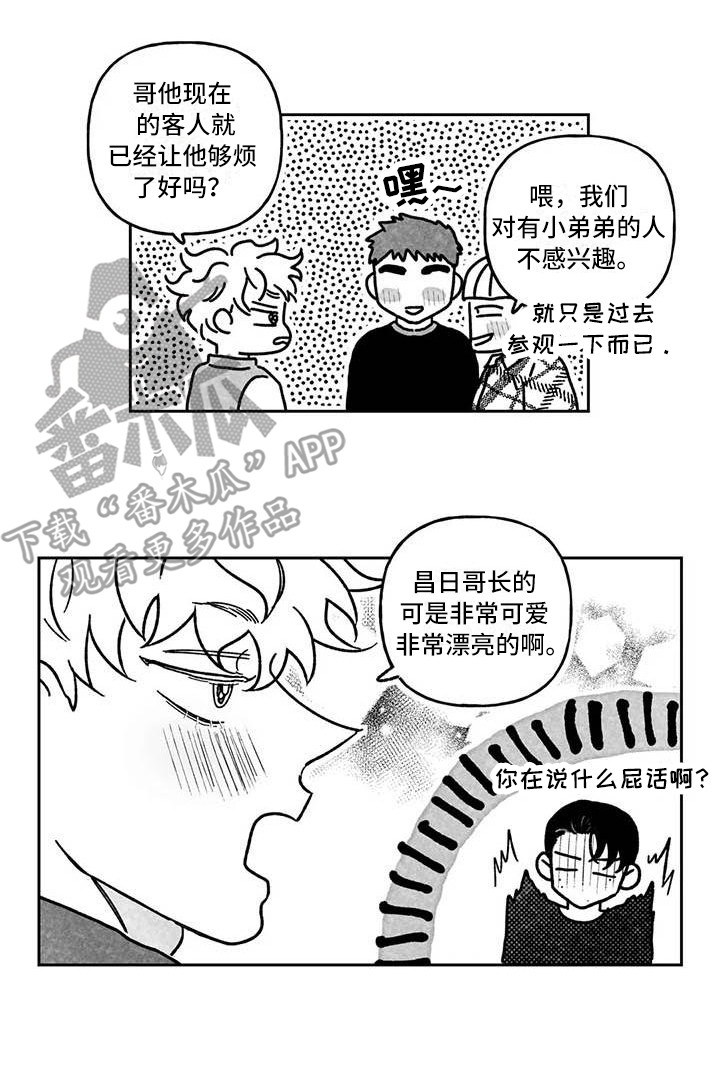 《为你倾心》漫画最新章节第8章：炫耀免费下拉式在线观看章节第【1】张图片