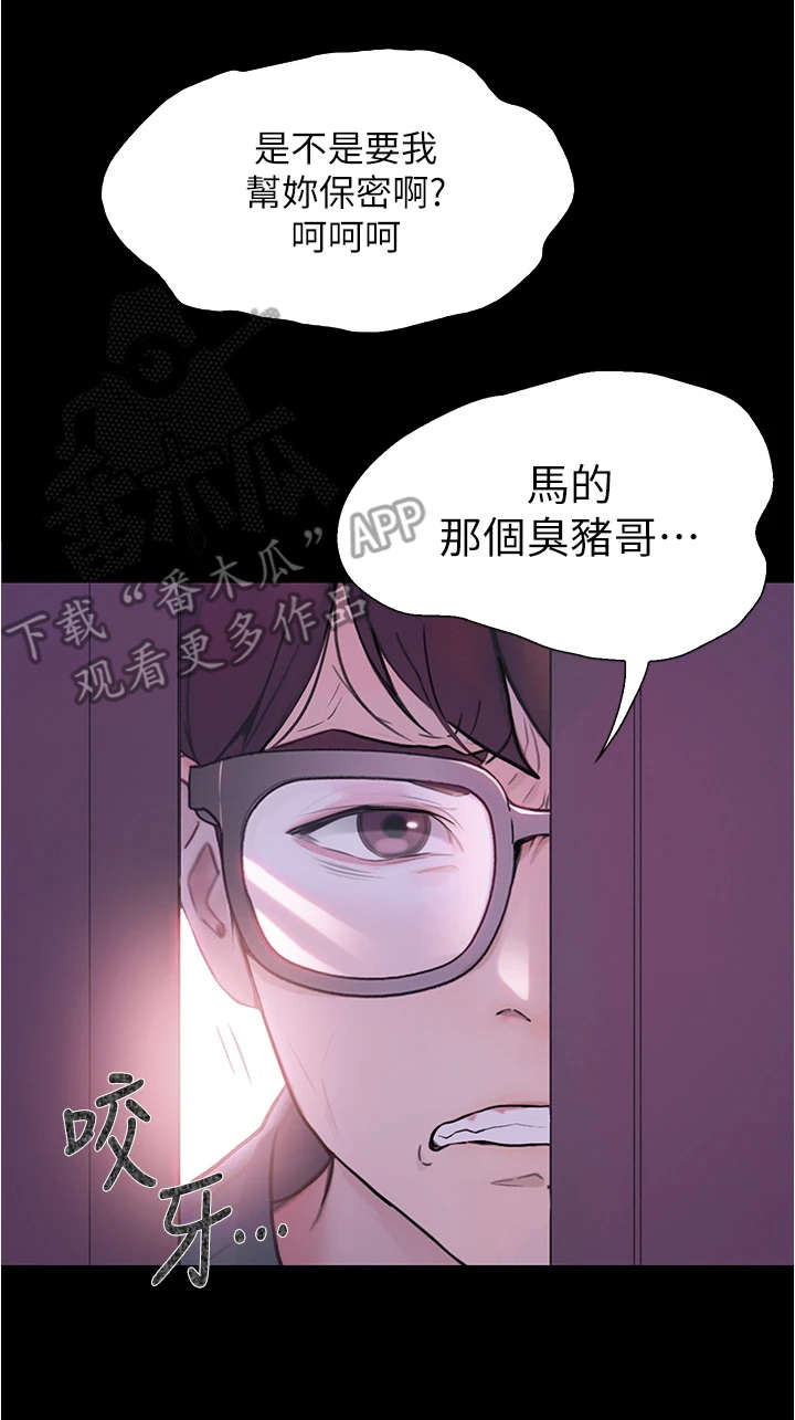 《校园奇遇》漫画最新章节第10章：趁人之危免费下拉式在线观看章节第【1】张图片