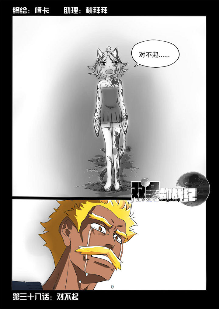 【双星创战纪】漫画-（第38章：对不起）章节漫画下拉式图片-8.jpg