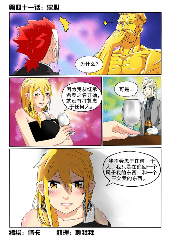 《双星创战纪》漫画最新章节第41章：忠心免费下拉式在线观看章节第【1】张图片