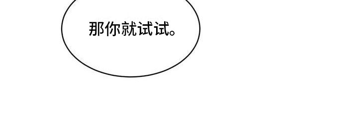 《暗香集》漫画最新章节第34章：季节回来了：那就试试免费下拉式在线观看章节第【1】张图片