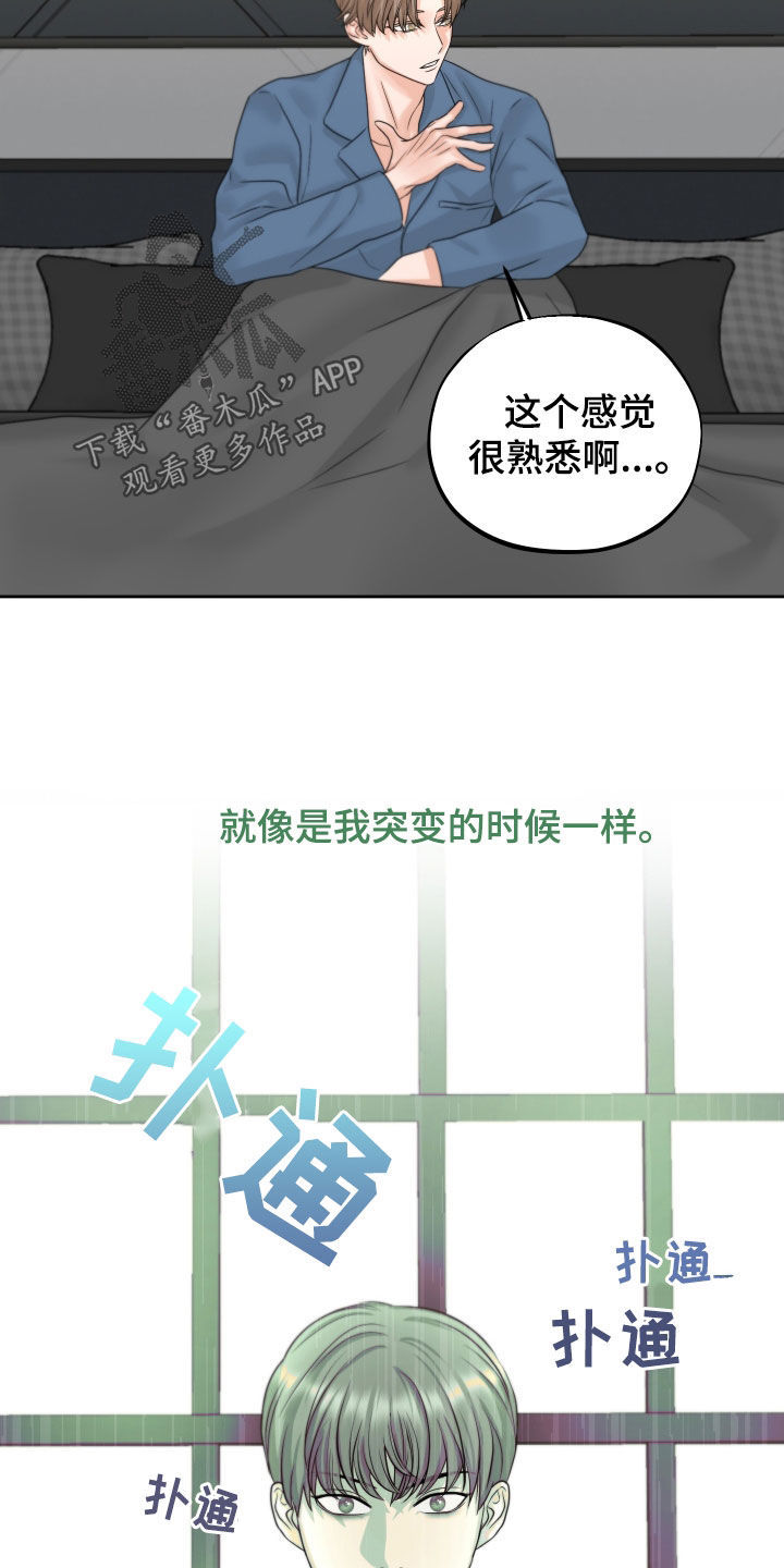 《变种危机》漫画最新章节第47章：心跳免费下拉式在线观看章节第【15】张图片