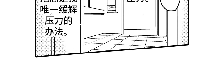 《拒绝压力》漫画最新章节第1章：压力山大免费下拉式在线观看章节第【1】张图片