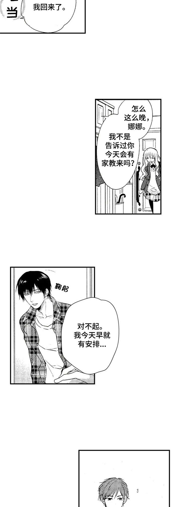 《再见游戏》漫画最新章节第1章：新家教免费下拉式在线观看章节第【4】张图片