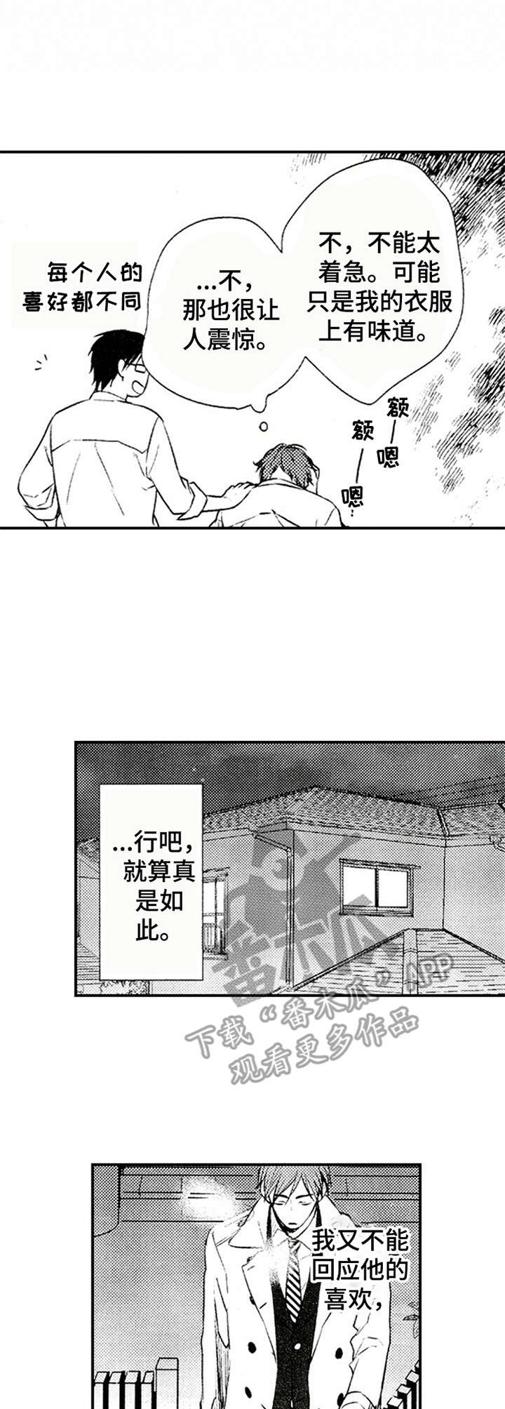 《再见游戏》漫画最新章节第6章：闻味道免费下拉式在线观看章节第【5】张图片