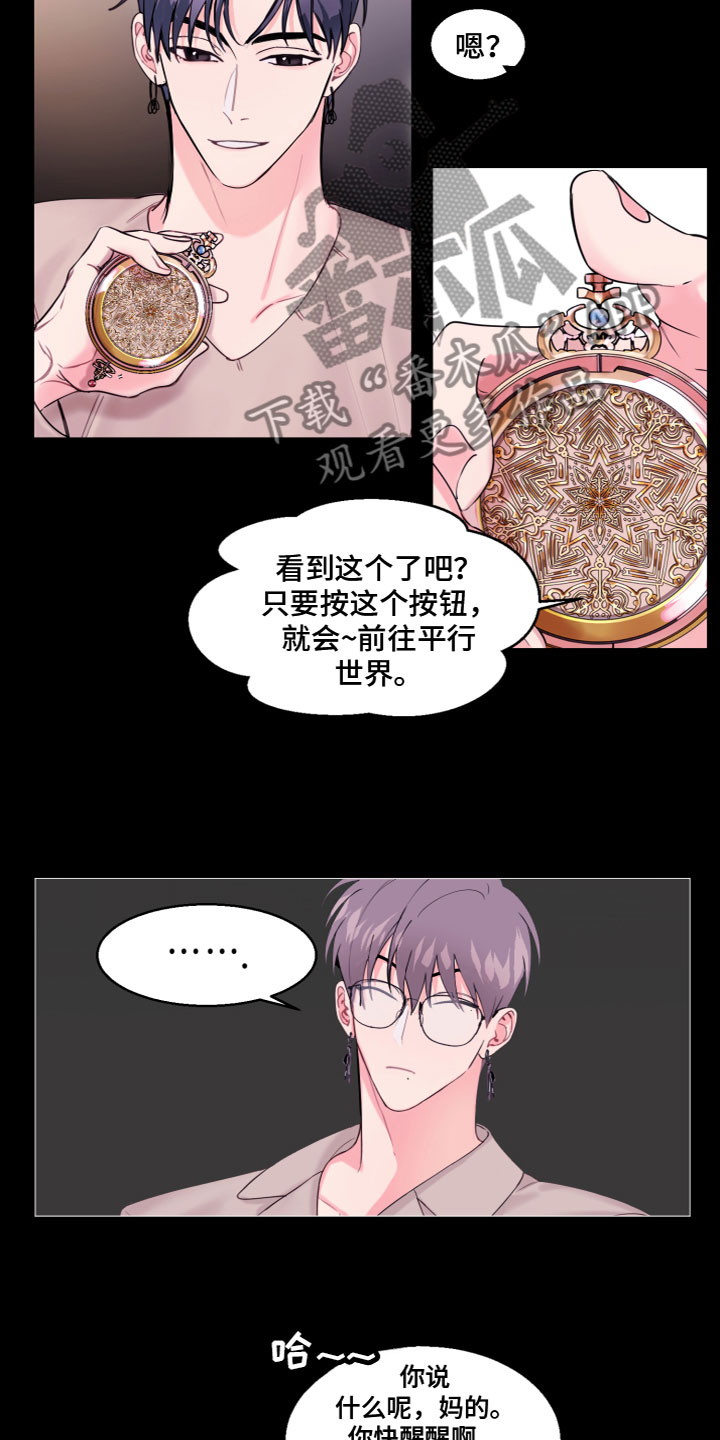 《平行交换》漫画最新章节第5章：神奇怀表免费下拉式在线观看章节第【5】张图片