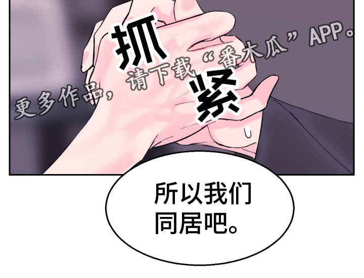 《平行交换》漫画最新章节第8章：同居吧免费下拉式在线观看章节第【1】张图片