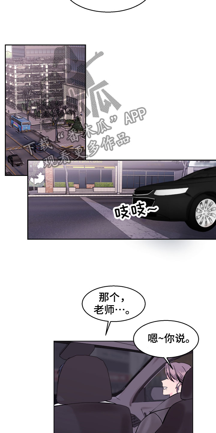 《平行交换》漫画最新章节第10章：送他上班免费下拉式在线观看章节第【4】张图片