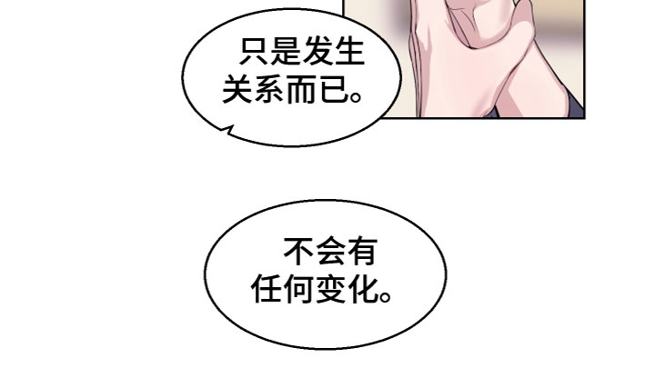 《平行交换》漫画最新章节第26章：不会变化免费下拉式在线观看章节第【1】张图片