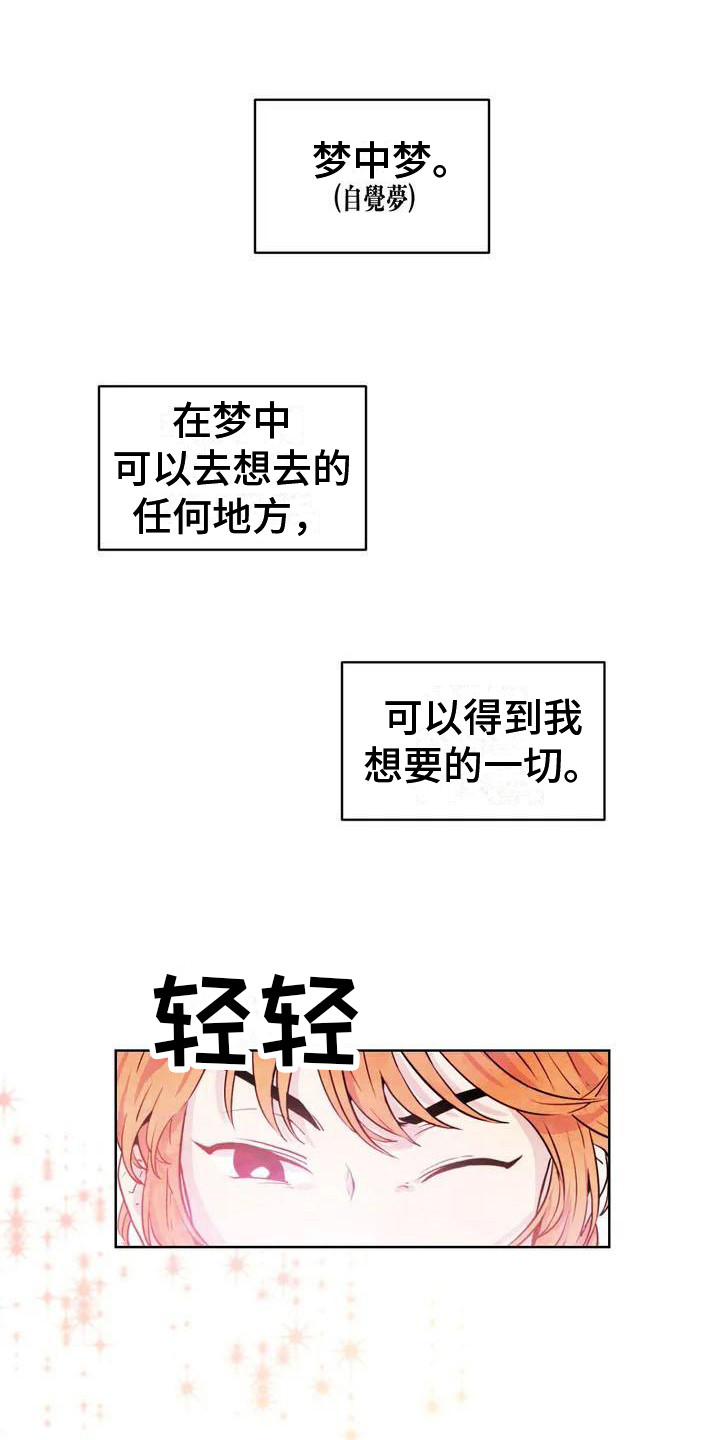 《梦中世界》漫画最新章节第1章：梦中梦免费下拉式在线观看章节第【9】张图片