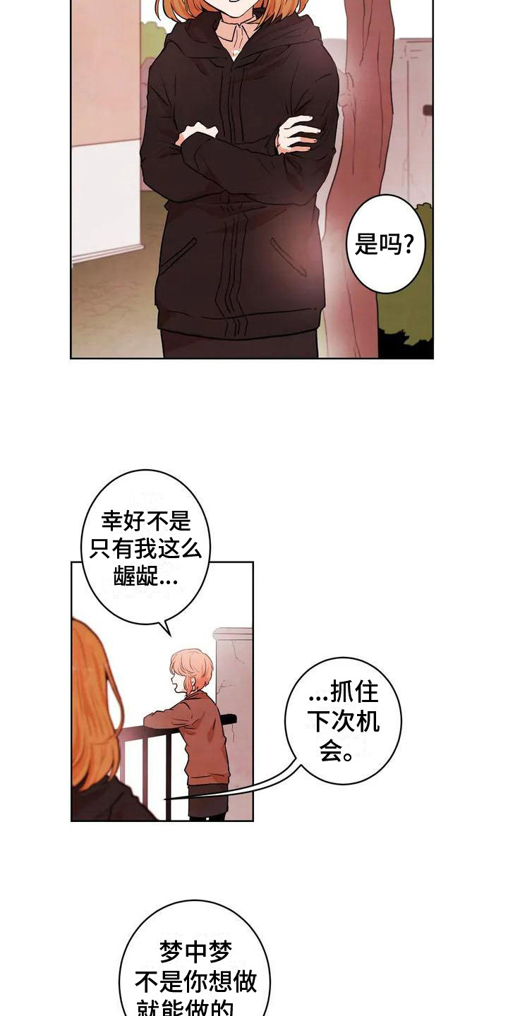 《梦中世界》漫画最新章节第2章：暗恋对象免费下拉式在线观看章节第【15】张图片