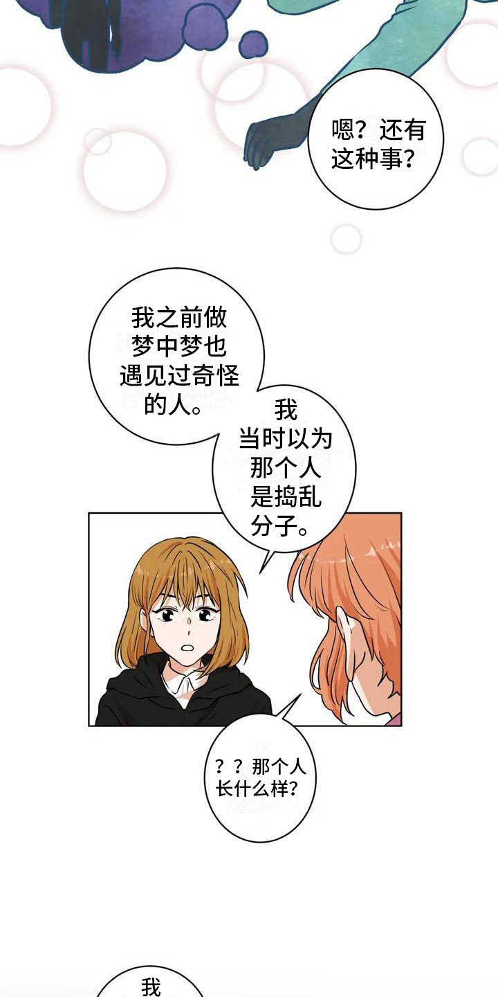 《梦中世界》漫画最新章节第4章：捣乱分子免费下拉式在线观看章节第【12】张图片