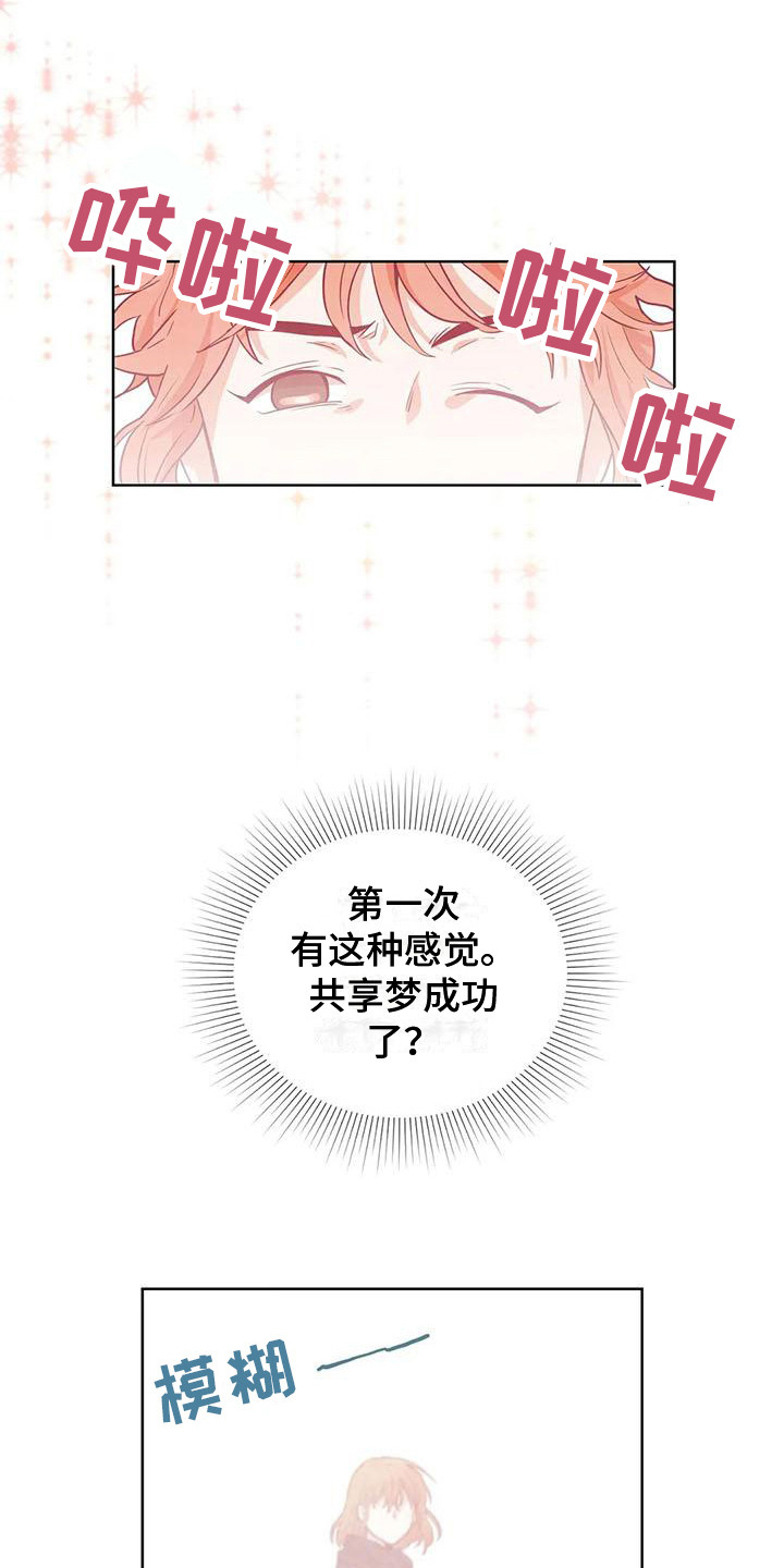 《梦中世界》漫画最新章节第15章：成功了免费下拉式在线观看章节第【7】张图片