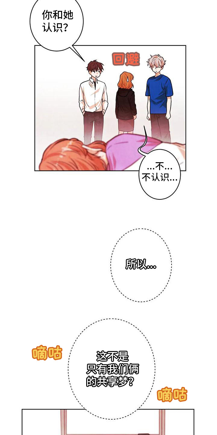 《梦中世界》漫画最新章节第16章：争吵免费下拉式在线观看章节第【17】张图片